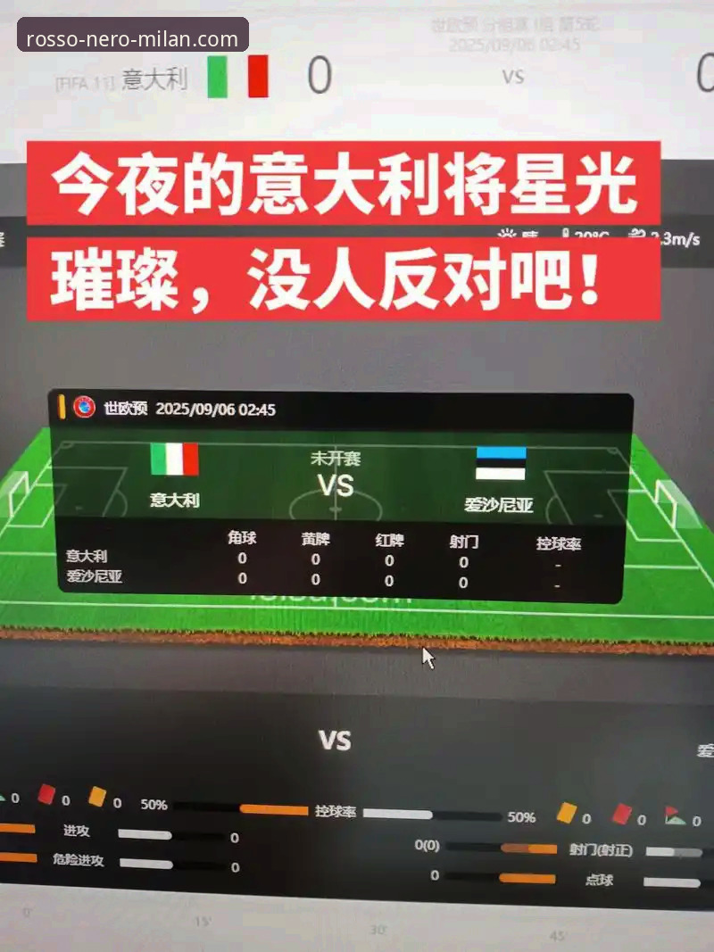 AC米兰官网打不开 资深球迷分享:在米兰体育平台追踪意大利出局之夜的独特体验与思考