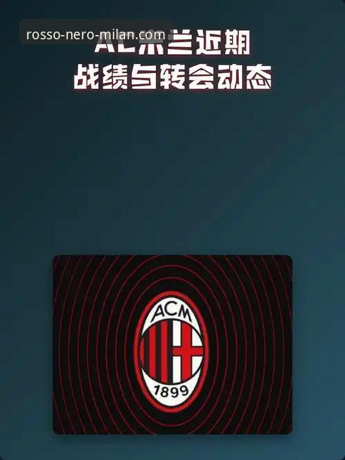 揭秘AC米兰最新消息对比：红黑军团数据背后的真相